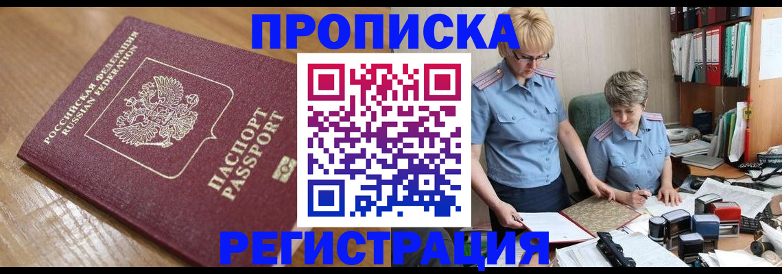 прописка в Кубинке
