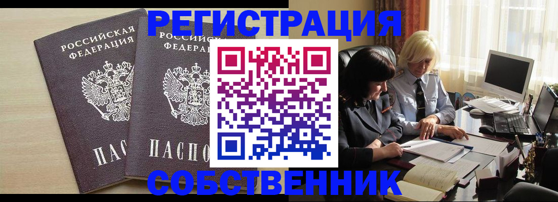 прописка от собственника в Кубинке